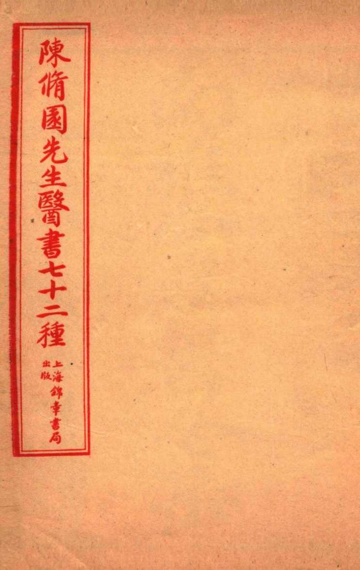 陈修园先生医书七十二种  长沙方歌括  卷首至卷6灵素提要淺注  卷1-4